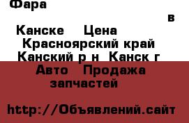 Фара, FL-FR, (28-110), TOWN ACE NOAH, SR40, (10.1996 - 11.1998) в Канске. › Цена ­ 1 500 - Красноярский край, Канский р-н, Канск г. Авто » Продажа запчастей   